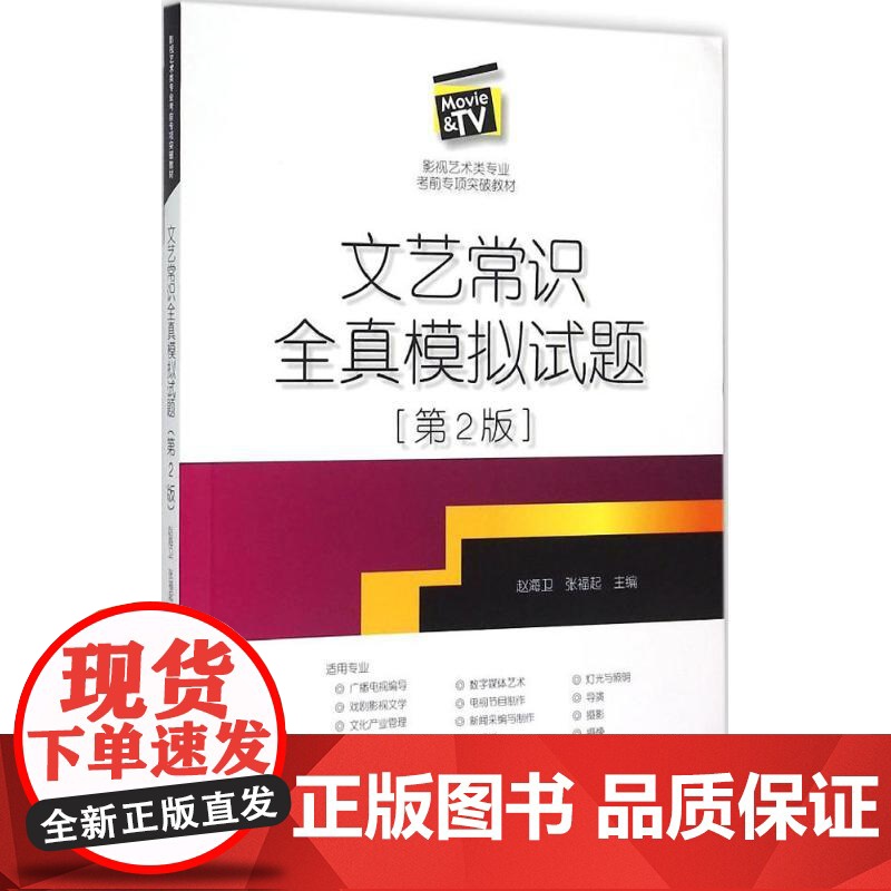 文艺常识全真模拟试题(第2版)影视理论