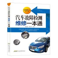[N]汽车故障检测维修一本通/高薪技能状元行系列-9787533782122
