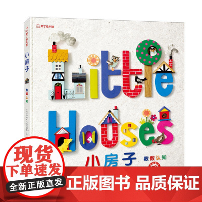 知了绘本馆 小房子 兼具想象力、艺术感染力和知识性的纸艺摄影绘本 儿童书籍 江苏凤凰美术出版社 苏美童书
