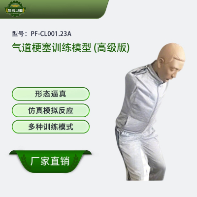 恒则卫勤 气道梗塞训练模型(高级版)PF-CL001.23A