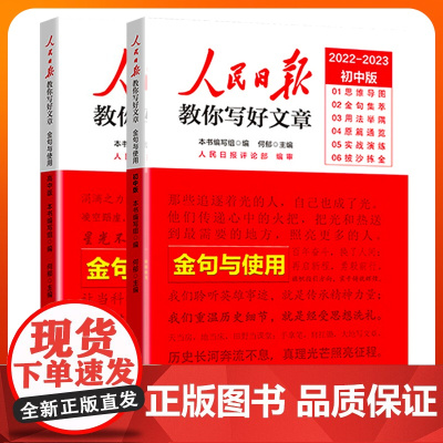2023人民日报教你写好文章初中版中考版高中版高考版2023金句与使用摘抄人民日报出版社教你写作文素材七八九年级语文作文