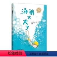 泳裤太大了 [正版]泳裤太大了 爱心树自己开始读 勇气 自信 独立 成长 自主阅读 桥梁书 5~8岁 爱心树