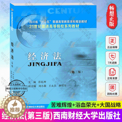 [醉染正版]经济法第三版第3版 彭礼坤主编 消费者权益保护法书籍 经济法学的基础理论基本制度公司法律制度 西南财经大学出