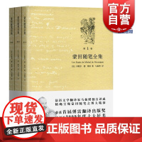 蒙田随笔全集(共3卷) 马振骋 现当代文学 古典法文写成 法国散文 世界散文史 正版图书籍 上海书店 世纪出版