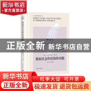 正版 原始社会的结构和功能 拉德克利夫—布朗 上海译文出版社 97