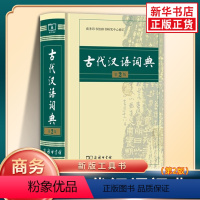 [正版]古代汉语词典 新版第二版 出版社 高中生古汉语词典字典现代初高中学生工具书文言文辞典 书籍