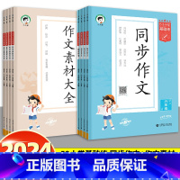 [套装推荐]53 作文素材大全+同步作文 三年级上 [正版]2024秋新版53小学基础练语文作文素材大全同步作文三四五六