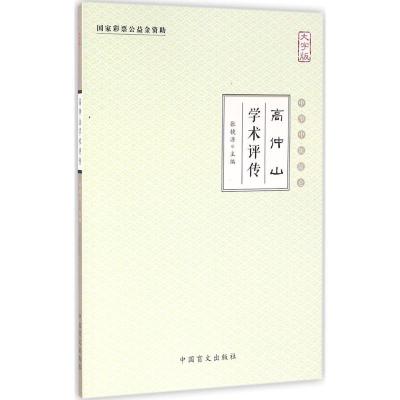 正版新书]高仲山学术评传(大字版)张镜源9787500267751