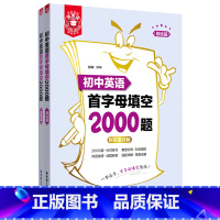 初中英语首字母填空2000题(共2册) [正版]初中英语首字母填空2000题(共2册)