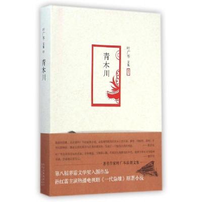 正版新书]青木川(叶广芩文集)叶广芩9787530214107