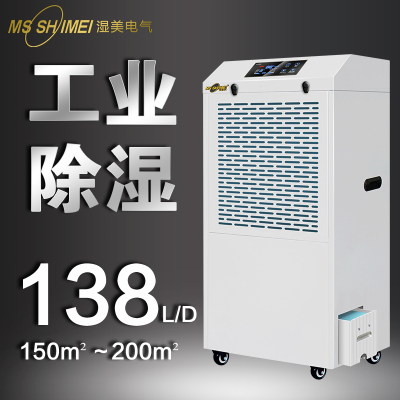 湿美工业除湿机带水箱MS-8138BE(485+Modbus)