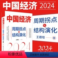 [正版]2024新书 中国经济2024 周期拐点与结构演化 王德培 上海人民出版社9787547619841