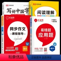 [全4册]应用题 +同步作文+阅读理解+写好中国字 四年级上 [正版]2024版四年级下册应用题强化训练小学四年级下册数