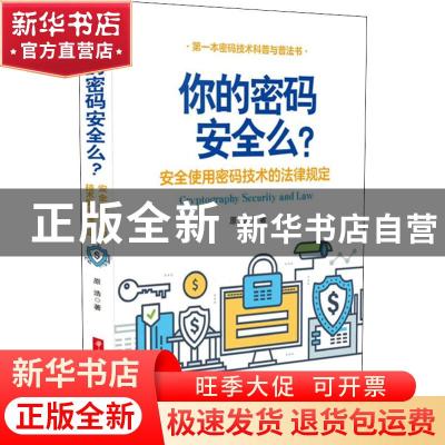 正版 你的密码安全吗?——安全使用密码技术的法律规定 原浩 华