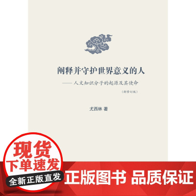 阐释并守护世界意义的人 人文知识分子的起源及其使命 尤西林 著 哲学宗教