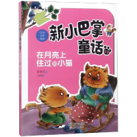 音像在月亮上住过的小猫(注音)/新小巴掌童话丛书张秋生