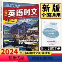英语时文26期 高中一年级 [正版]2024版快捷英语时文阅读高一26期 高中必刷题库时文英语阅读理解完形填空周周练练习