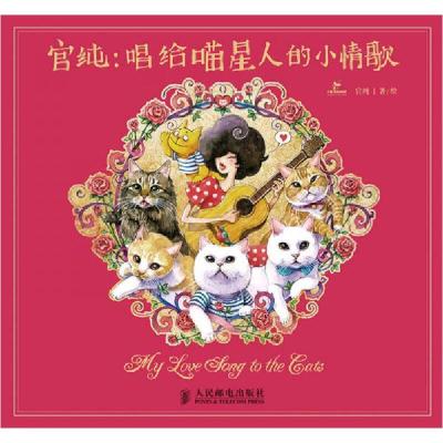 正版新书]官纯:唱给喵星人的小情歌官纯 绘9787115362513