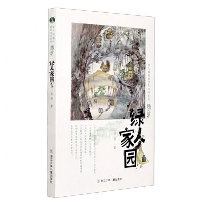 [N]绿人家园/绿人姐姐的绿色传奇系列-9787559723987