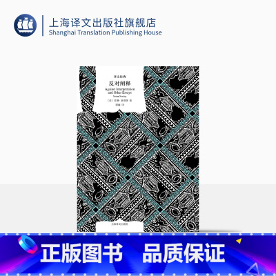 [正版]反对阐释 [美] 苏珊·桑塔格 程巍 译 译文经典 文学批评 新知识分子 美国公众的良心 上海译文出版社