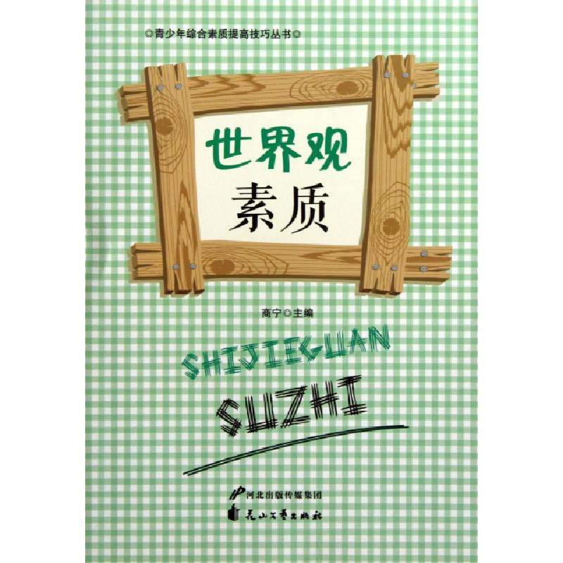 正版新书]世界观素质/青少年综合素质提高技巧丛书商宁978755110