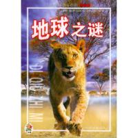 正版新书]地球之谜/青少年素质教育必读.奇智卷钟雷97878069914