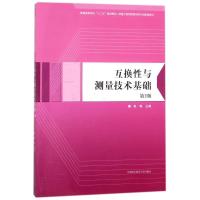 正版新书]互换性与测量技术基础编者:柴畅9787312040580