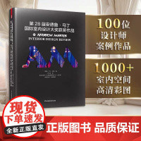 第28届安德鲁·马丁国际室内设计大奖获奖作品 室内设计届“奥斯卡”获奖案例集锦设计史 第25届+26届+27届+20届安