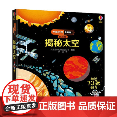 揭秘太空 3-6岁 英国尤斯伯恩出版公司 著 幼儿启蒙