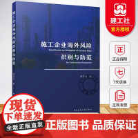 施工企业海外风险识别与防范 郭英杰资格预审和投标阶段项目执行过程中逾期违约罚款书籍 中国建筑工业出版社978711231