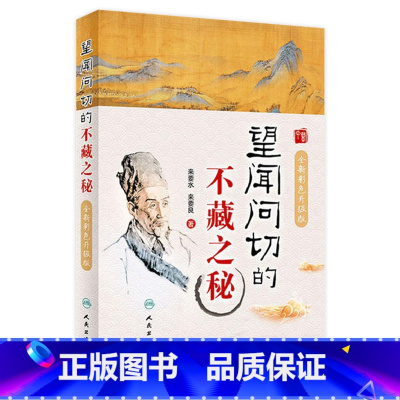 [正版]望闻问切的不藏之秘彩色升级版 来要水来要良人民卫生中医临床诊断学八纲辨证中医入门把脉脉学自学望诊闻诊问诊初诊基