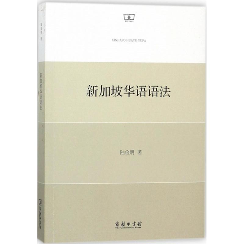 正版新书]新加坡华语语法陆俭明9787100150200