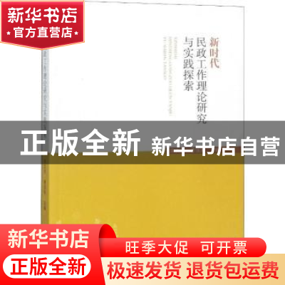 正版 新时代民政工作理论研究与实践探索 宋文星,曹国英主编 中