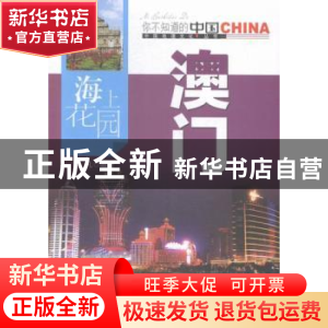 正版 海上花园澳门 晓凡编著 中国旅游出版社 9787503252310 书籍
