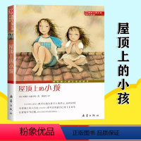 屋顶上的小孩 [正版] 屋顶上的小孩 (升级版)国际大奖小说儿童文学书籍 三四五六年级中小学生课外书 7-10-12-1
