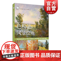 色粉笔风景绘画 西方经典美术技法译丛 色粉基础知识创作 色粉画风景画 绘画美术自学入门书籍 写生水彩教程书