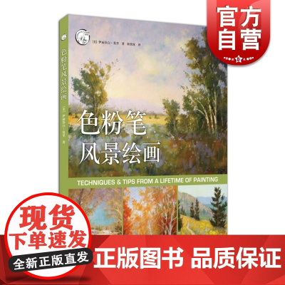 色粉笔风景绘画 西方经典美术技法译丛 色粉基础知识创作 色粉画风景画 绘画美术自学入门书籍 写生水彩教程书