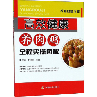 高效健康养肉鸡全程实操图解