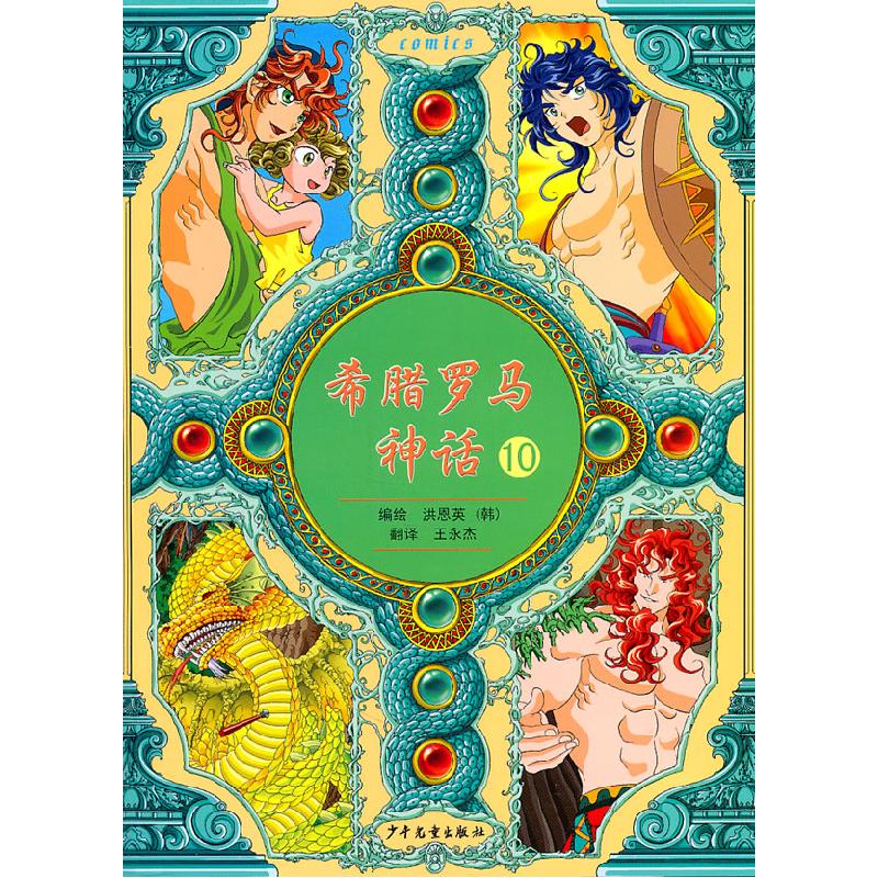正版新书]希腊罗马神话-10(韩)洪恩英 编绘,王永杰 译97875