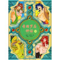 正版新书]希腊罗马神话-10(韩)洪恩英 编绘,王永杰 译97875