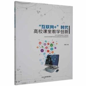 正版新书]“互联网+”时代高校课堂教学创新李爽黑龙江教育出版