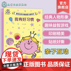 全2册 奇先生妙小姐自信力游戏书 儿童趣味益智游戏亲子互动贴纸书 儿童全脑思维开发益智游戏 儿童认知启蒙趣味游戏书 亲子