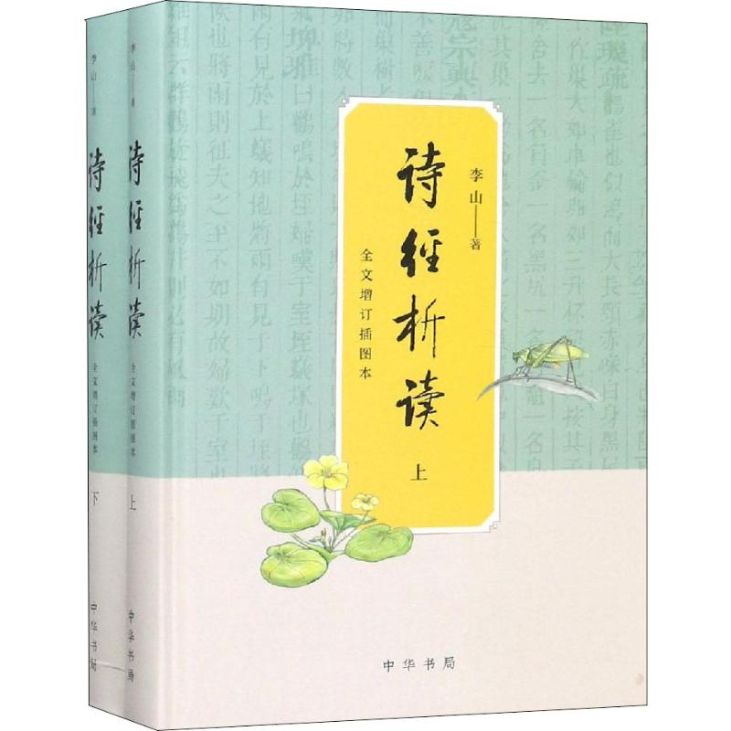 醉染图书诗经析读 全文增订插图本(2册)9787101125870