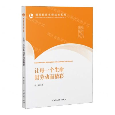 [N]让每一个生命因劳动而精彩/朝阳教育名师成长系列-9787519052744