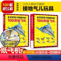 [正版]孩子都爱玩的100款纸飞机折纸大全书有教程视频小学生手工制作DIY儿童益智游戏一百种折飞机逻辑思维空间训练