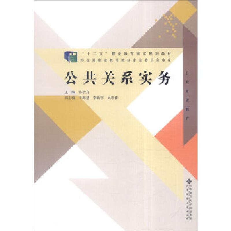 正版新书]公共关系实务张宏亮,王海慧,李新宇 等 编978730313352