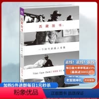 [正版]《西藏脸书:一个时代的藏人肖像1》 4年,100000公里,300多个藏人── 一个内地女子奇妙的藏地“转人”