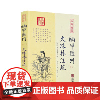 正版 火珠林注疏 四库存目纳甲汇刊7 宋麻衣道者撰 郑同校 后天八宫卦变六十四卦爻究旁通六爻装卦财官伏乡华龄出版社