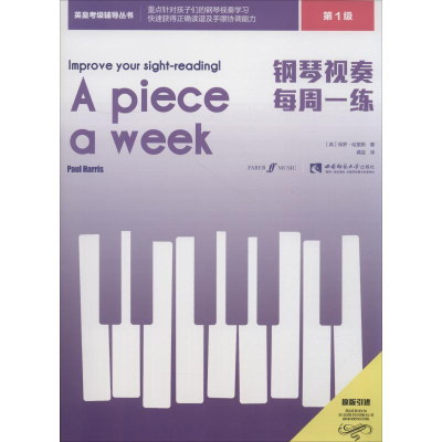 [M]钢琴视奏每周一练 第1级-9787562195696