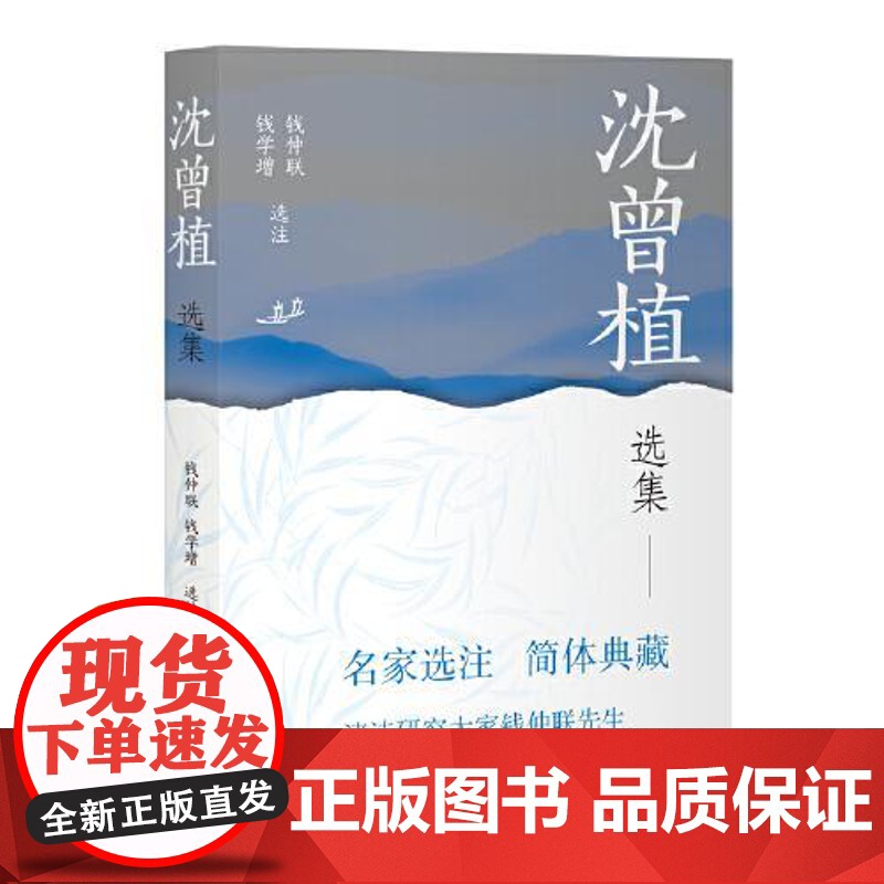 沈曾植选集 上海古籍出版社